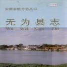 无为县志 PDF下载