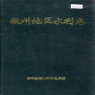 徽州地区水利志 PDF下载