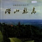 潜山县志 PDF下载