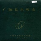 广德县水利志 PDF下载