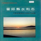 霍邱县水利志 PDF下载
