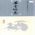安丰塘志 PDF下载
