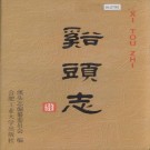 溪头志 PDF下载