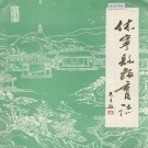 休宁县教育志 PDF下载