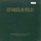 舒城县水利志 PDF下载