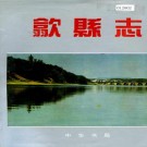 歙县志 PDF下载