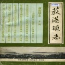 荻港镇志 PDF下载