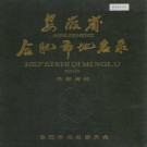 安徽省合肥市地名录 PDF下载