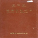 安徽省淮南市地名录 PDF下载