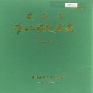 安徽省淮北市地名录 PDF下载
