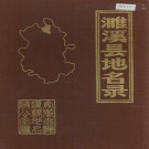 濉溪县地名录 PDF下载