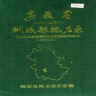 安徽省桐城县地名录 PDF下载