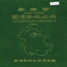 安徽省固镇县地名录 PDF下载