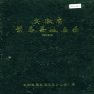 安徽省繁昌县地名录 PDF下载