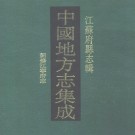 嘉庆新修江宁府志 56卷 吕燕昭修 姚鼐纂 嘉庆16年刻本 PDF下载