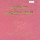 安徽省涡阳县地名录 PDF下载