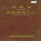 安徽省灵璧县地名录 PDF下载