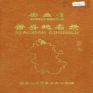 安徽萧县地名录 PDF下载