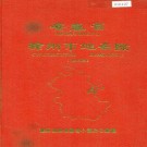 安徽省滁州市地名录 PDF下载