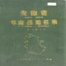 安徽省阜南县地名录 PDF下载