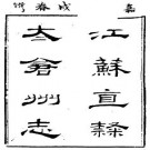（嘉庆）直隶太仓州志（全）.pdf下载