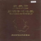 安徽省芜湖市地名录 PDF下载