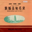 安徽省蒙城县地名录 PDF下载