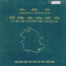 安徽省绩溪县地名录 PDF下载