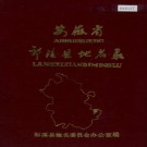 安徽省郎溪县地名录 PDF下载