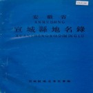 安徽省宣城县地名录 PDF下载