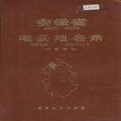 安徽省毫县地名录 PDF下载