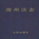 （连云港市）海州区志.pdf下载