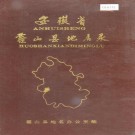 安徽省霍山县地名录 PDF下载