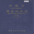 安徽省寿县地名录 PDF下载
