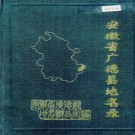 安徽省广德县地名录 PDF下载