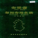 安徽省阜阳市地名录 PDF下载