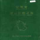 安徽省潜山县地名录 PDF下载