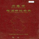 安徽省屯溪县地名录 PDF下载