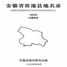 安徽省贵池县地名录 PDF下载