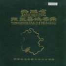 安徽省东至县地名录 PDF下载