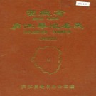 安徽省庐江县地名录 PDF下载