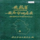 安徽省安庆市地名录 PDF下载