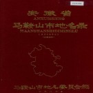 安徽省马鞍山市地名录 PDF下载