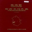 安徽省岳西县地名录 PDF下载