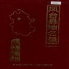 安徽省凤台县地名录 PDF下载