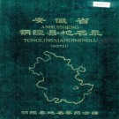 安徽省铜陵县地名录 PDF下载