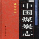中国煤炭志 安徽卷 PDF下载