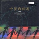 中华舞蹈志 安徽卷 PDF下载