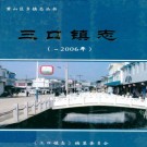 三口镇志 PDF下载