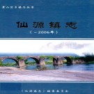 仙源镇志 PDF下载